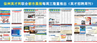 徐州英才网 打造卓越雇主品牌，赋能企业形象与人才战略