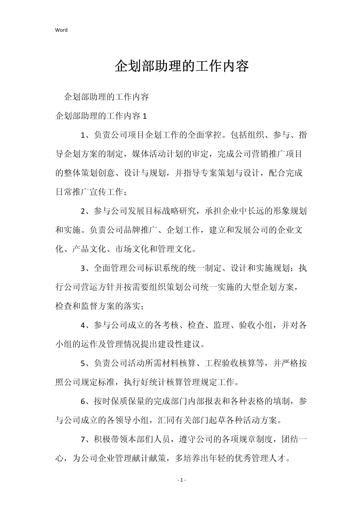 企划部助理的工作内容 企业形象策划与品牌推广